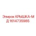 1614735985 КРЫШКА-МД Epiroc