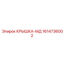 1614736002 КРЫШКА-МД Epiroc