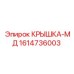 1614736003 КРЫШКА-МД Epiroc