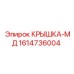 1614736004 КРЫШКА-МД Epiroc
