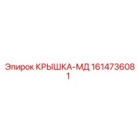 1614736081 КРЫШКА-МД Epiroc