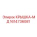 1614736081 КРЫШКА-МД Epiroc