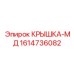 1614736082 КРЫШКА-МД Epiroc
