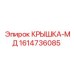 1614736085 КРЫШКА-МД Эпирок