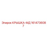 1614736087 КРЫШКА-МД Эпирок