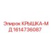 1614736087 КРЫШКА-МД Эпирок