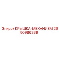 2650986389 КРЫШКА-МЕХАНИЗМ Epiroc