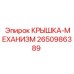 2650986389 КРЫШКА-МЕХАНИЗМ Epiroc