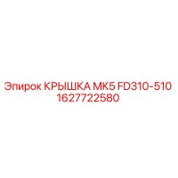 1627722580 КРЫШКА MK5 FD310-510 Epiroc