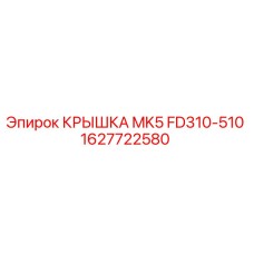 1627722580 КРЫШКА MK5 FD310-510 Epiroc