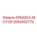 2653182770 КРЫШКА-МОТОР Epiroc