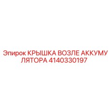Epiroc Battery Cover 4140330197 Spare Part