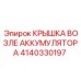 Epiroc Battery Cover 4140330197 Spare Part
