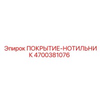 4700381076 ПОКРЫТИЕ-НОТИЛЬНИК Epiroc