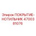 Защитное покрытие-нотильник артикул 4700381076