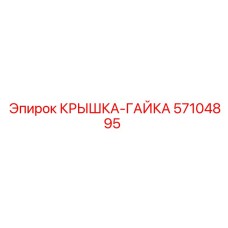Изображение крышки-гайки Epiroc 57104895