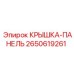 2650619261 КРЫШКА-ПАНЕЛЬ Epiroc