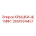 2651994457 КРЫШКА-ШТИФТ Epiroc