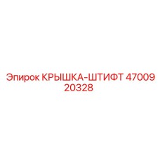 Комбинированная деталь Epiroc артикул 4700920328