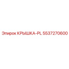 Специальная крышка 5537270600-PL Epiroc