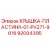 Фото оригинальной крышки-пластины 01 PV271-9016 от Эпирок, артикул 92004395