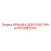 1623982300 КРЫШКА ДЛЯ ПЛАСТИНЫ Epiroc