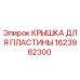1623982300 КРЫШКА ДЛЯ ПЛАСТИНЫ Epiroc