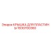 1630700360 КРЫШКА ДЛЯ ПЛАСТИНЫ Epiroc