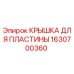 1630700360 КРЫШКА ДЛЯ ПЛАСТИНЫ Epiroc