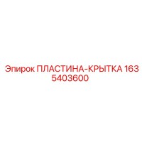 1635403600 ПЛАСТИНА-КРЫТКА Epiroc