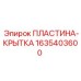 Крышка гидросистемы 1635403600 производитель Epiroc