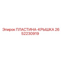 2652230919 ПЛАСТИНА-КРЫШКА Epiroc