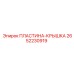 2652230919 ПЛАСТИНА-КРЫШКА Epiroc