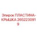 2652230919 ПЛАСТИНА-КРЫШКА Epiroc