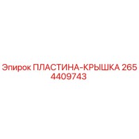 2654409743 ПЛАСТИНА-КРЫШКА Epiroc
