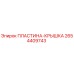 2654409743 ПЛАСТИНА-КРЫШКА Epiroc