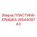 2654409743 ПЛАСТИНА-КРЫШКА Epiroc