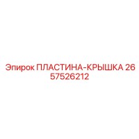 2657526212 ПЛАСТИНА-КРЫШКА Epiroc