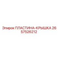 2657526212 ПЛАСТИНА-КРЫШКА Epiroc