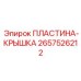 2657526212 ПЛАСТИНА-КРЫШКА Epiroc