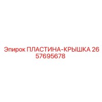 2657695678 ПЛАСТИНА-КРЫШКА Epiroc