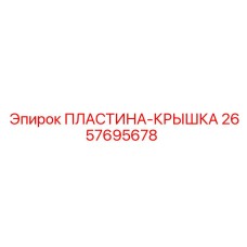 2657695678 ПЛАСТИНА-КРЫШКА Epiroc