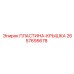 2657695678 ПЛАСТИНА-КРЫШКА Epiroc