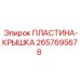 2657695678 ПЛАСТИНА-КРЫШКА Epiroc