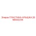 2658042235 ПЛАСТИНА-КРЫШКА Epiroc