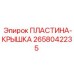 2658042235 ПЛАСТИНА-КРЫШКА Epiroc