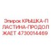 Комбинированная крышка-пластина Epiroc, артикул 4730014469, для продления срока службы