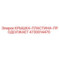 4730014470 КРЫШКА-ПЛАСТИНА-ПРОДОЛЖАЕТ Epiroc