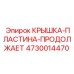 4730014470 КРЫШКА-ПЛАСТИНА-ПРОДОЛЖАЕТ Epiroc