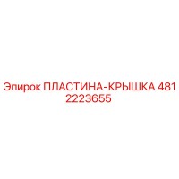 4812223655 ПЛАСТИНА-КРЫШКА Epiroc